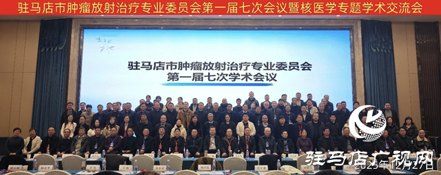 駐馬店市腫瘤放射治療專業(yè)委員會舉辦核醫(yī)學專題學術(shù)交流