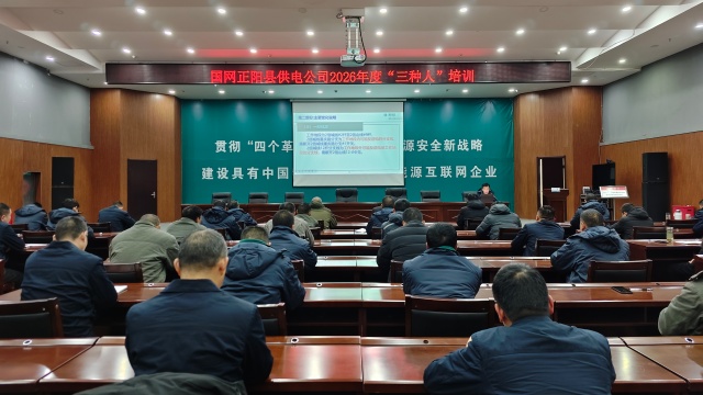 國(guó)網(wǎng)正陽(yáng)縣供電公司:開(kāi)展“三種人”培訓(xùn) 夯實(shí)安全生產(chǎn)基礎(chǔ)