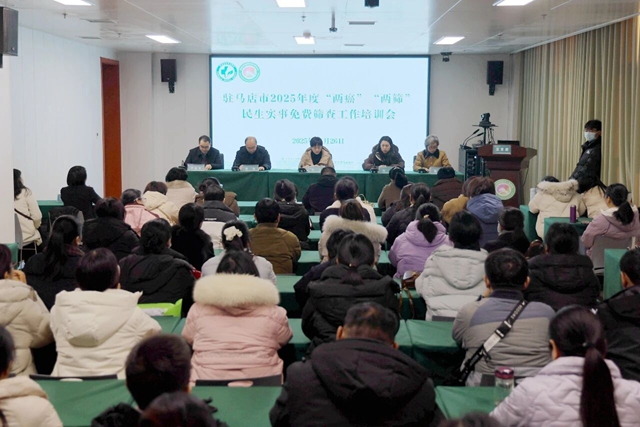 駐馬店市中心醫(yī)院民生實(shí)事免費(fèi)篩查工作培訓(xùn)會召開