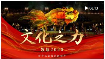 領航2025｜文化之力