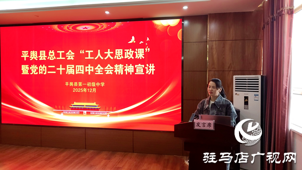 平輿縣總工會“工人大思政課”暨黨的二十屆四中全會精神宣講活動走進(jìn)縣一中