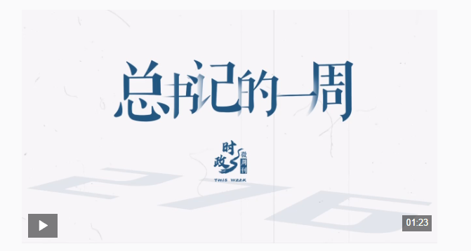 時(shí)政微周刊丨總書(shū)記的一周（12月22日—12月28日）