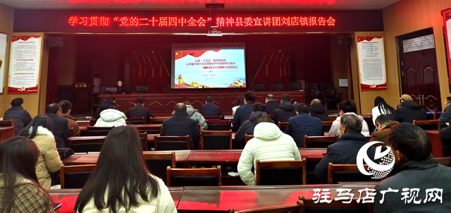 確山縣劉店鎮(zhèn):宣講“活”起來 全會精神“沉”下去