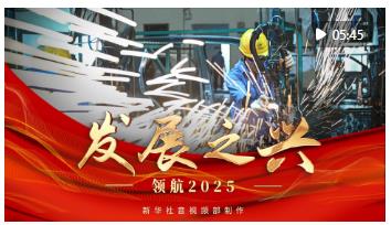 領(lǐng)航2025｜發(fā)展之興