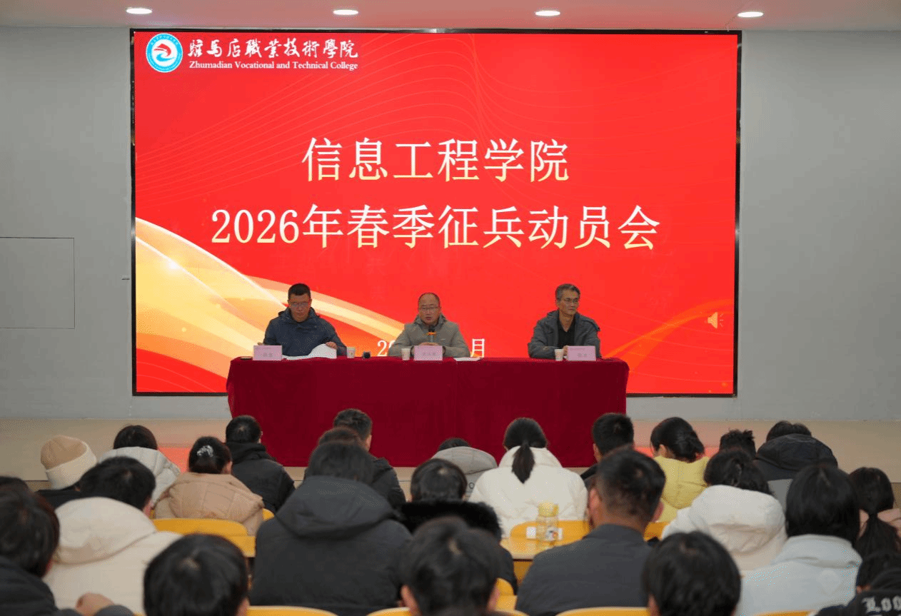 駐馬店職業(yè)技術(shù)學(xué)院信息工程學(xué)院召開2026年春季征兵動員會
