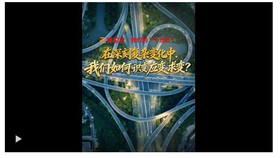 壹視界·我們的“十五五”｜在深刻復(fù)雜變化中，我們?nèi)绾巫R變應(yīng)變求變？
