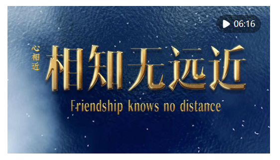 心相近｜相知無遠(yuǎn)近——習(xí)近平主席促進(jìn)中外人民友好的故事
