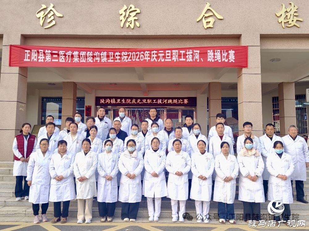 正陽縣陡溝鎮(zhèn)衛(wèi)生院：力“拔”山河迎新歲 “繩”采飛揚啟新程