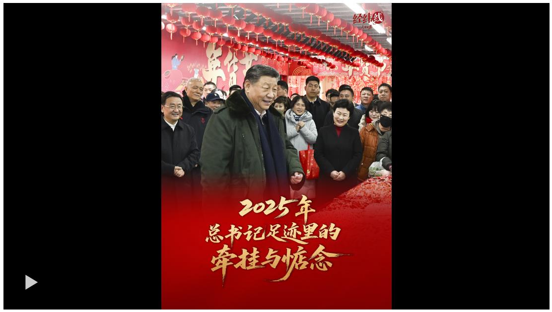 經(jīng)緯線·2025年，總書記足跡里的牽掛與惦念