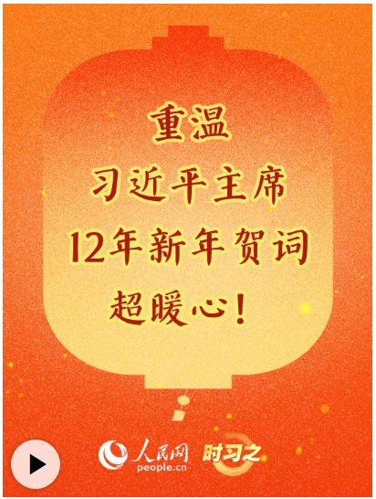 時習(xí)之丨重溫習(xí)近平主席12年新年賀詞，超暖心！