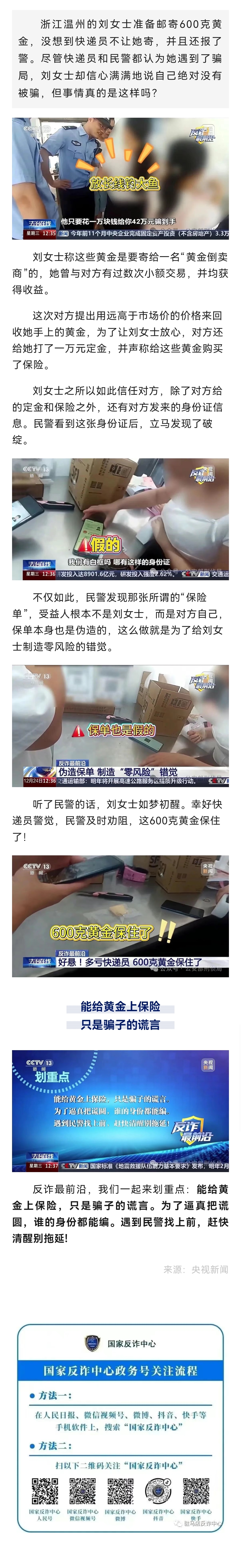 反詐最前沿丨好險！多虧了快遞員 600克黃金保住了