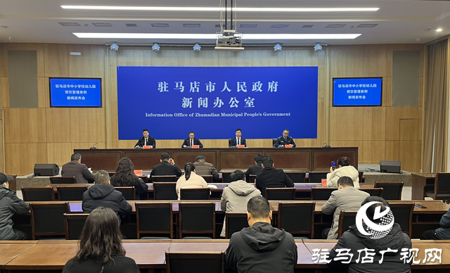 《駐馬店市中小學(xué)校幼兒園餐飲管理?xiàng)l例》新聞發(fā)布會召開