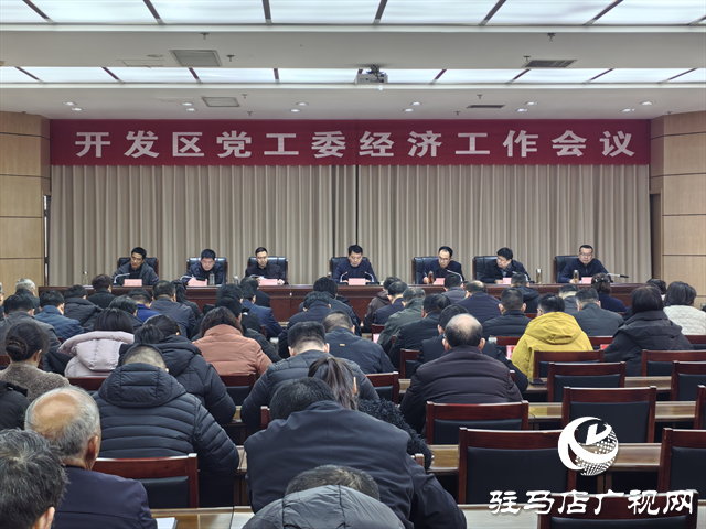  開(kāi)發(fā)區(qū)黨工委召開(kāi)經(jīng)濟(jì)工作會(huì)議