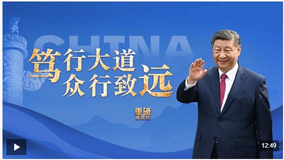 重磅微視頻丨篤行大道 眾行致遠