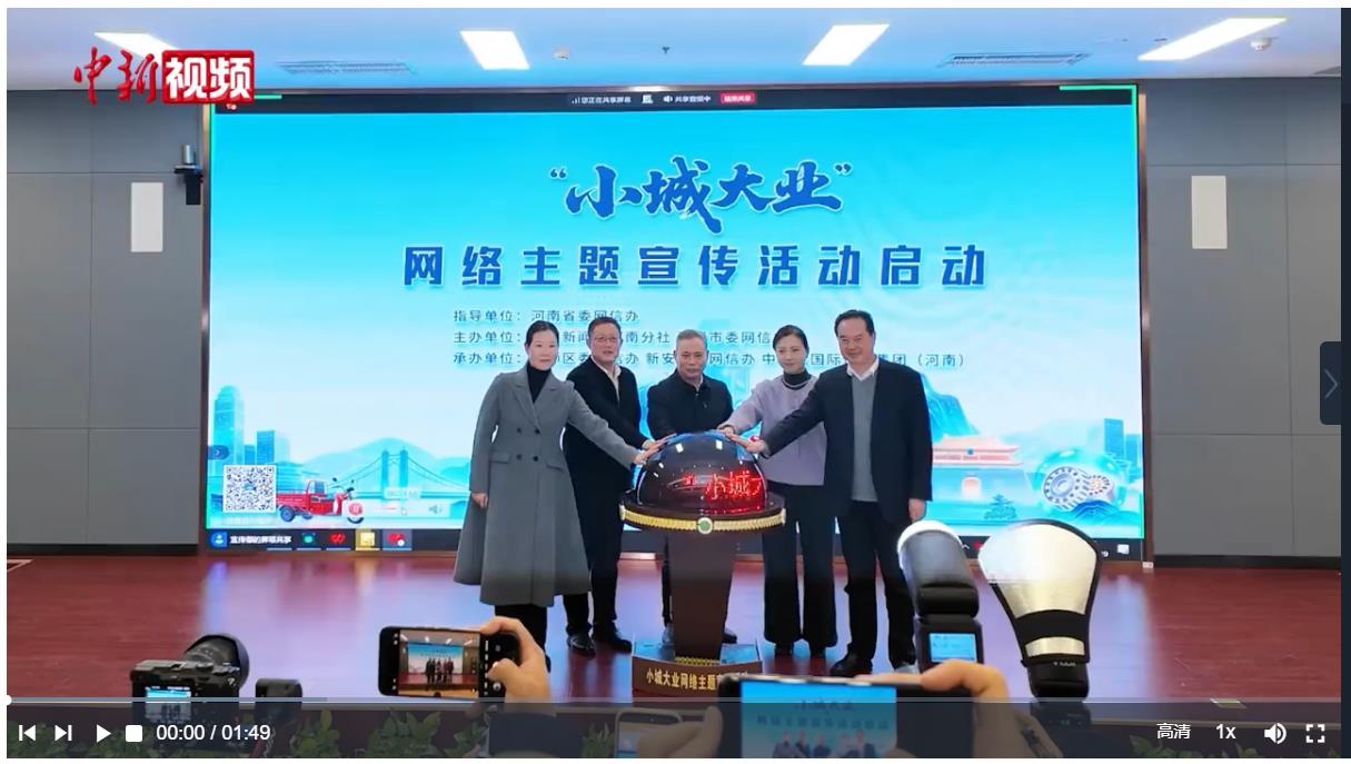 &ldquo;小城大業(yè)&rdquo; 網(wǎng)絡(luò)主題宣傳活動在河南洛陽啟動