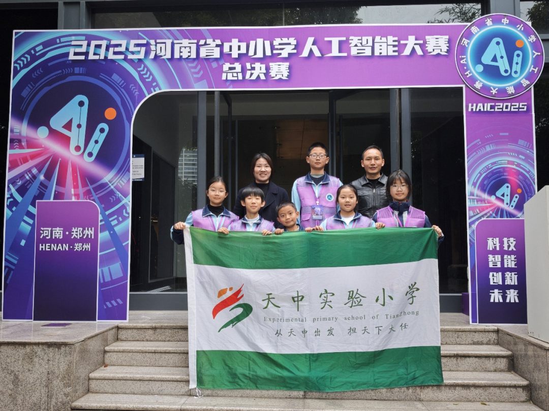 駐馬店市天中實(shí)驗小學(xué)學(xué)子在2025年河南省中小學(xué)人工智能大賽中榮獲佳績