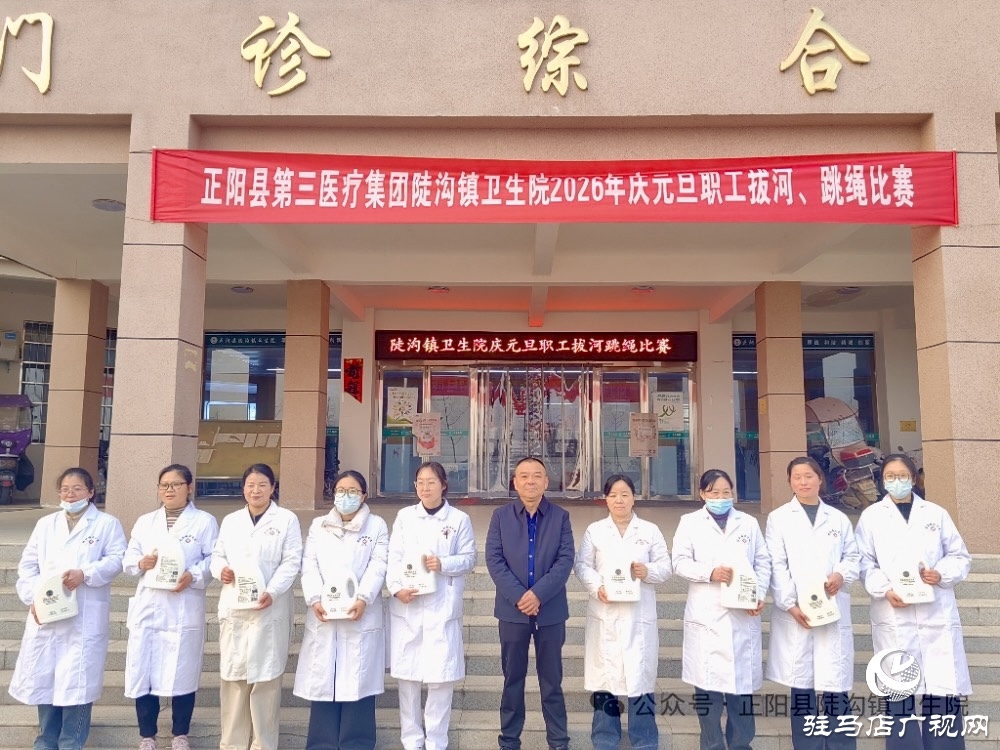 正陽縣陡溝鎮(zhèn)衛(wèi)生院：力“拔”山河迎新歲 “繩”采飛揚啟新程