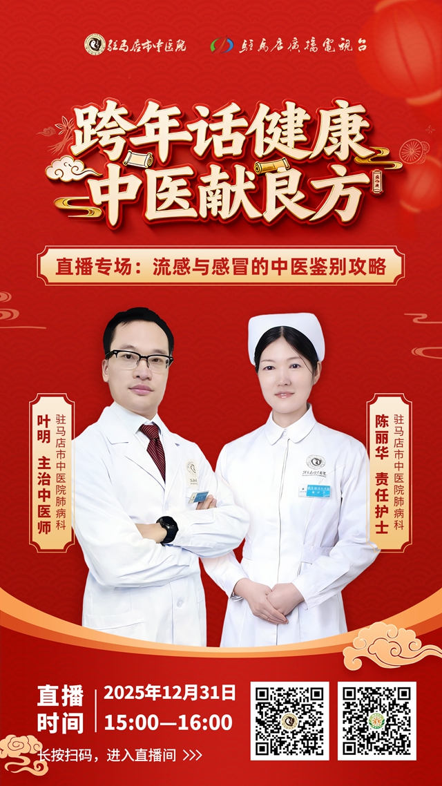 平安跨年，從呼吸健康開始｜駐馬店市中醫(yī)院“跨年話健康”專家直播，邀您參與