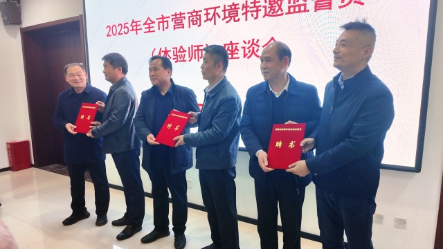 2025 年全市營商環(huán)境特邀監(jiān)督員（體驗(yàn)師）座談會(huì)召開