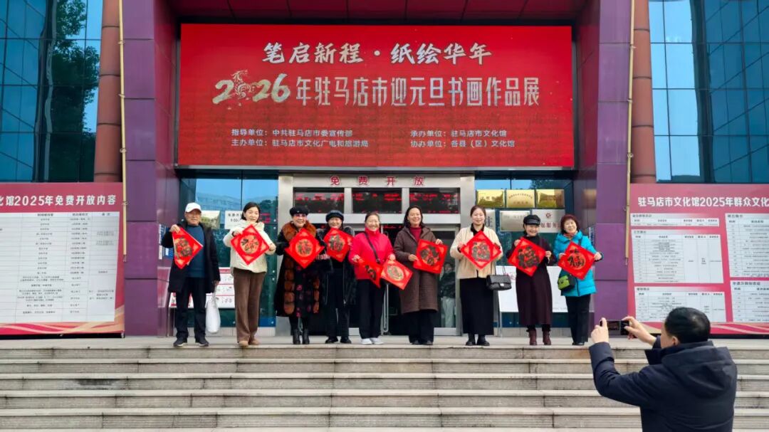 【展訊】今日開展！ “筆啟新程?紙繪華年”2026年駐馬店市迎元旦書畫作品展邀您參觀！