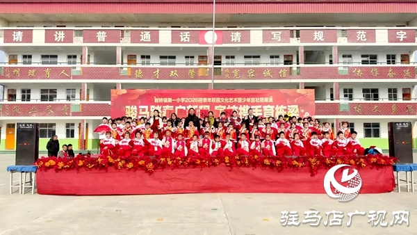 平輿縣射橋第一小學2026迎新年校園文化藝術節(jié)暨少年宮社團展演隆重舉行