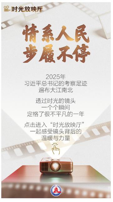 總書記的2025｜情系人民 步履不停