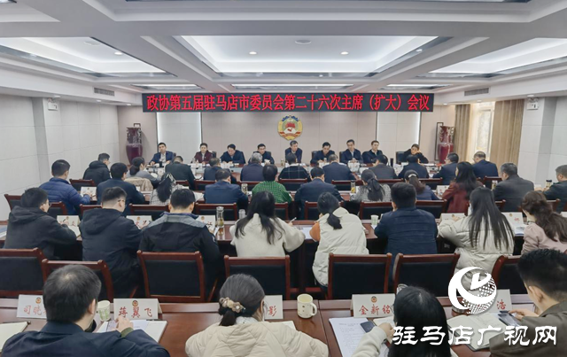 駐馬店???????市政協(xié)五屆二十六次主席(擴(kuò)大)會(huì)議召開(kāi)