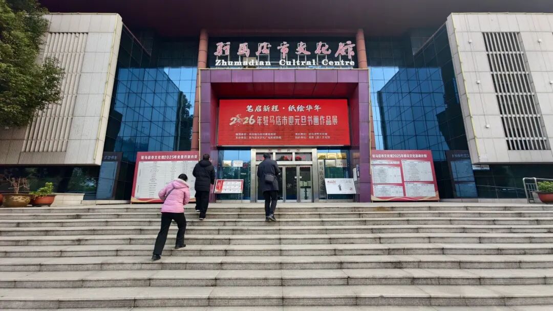 【展訊】今日開展！ “筆啟新程?紙繪華年”2026年駐馬店市迎元旦書畫作品展邀您參觀！