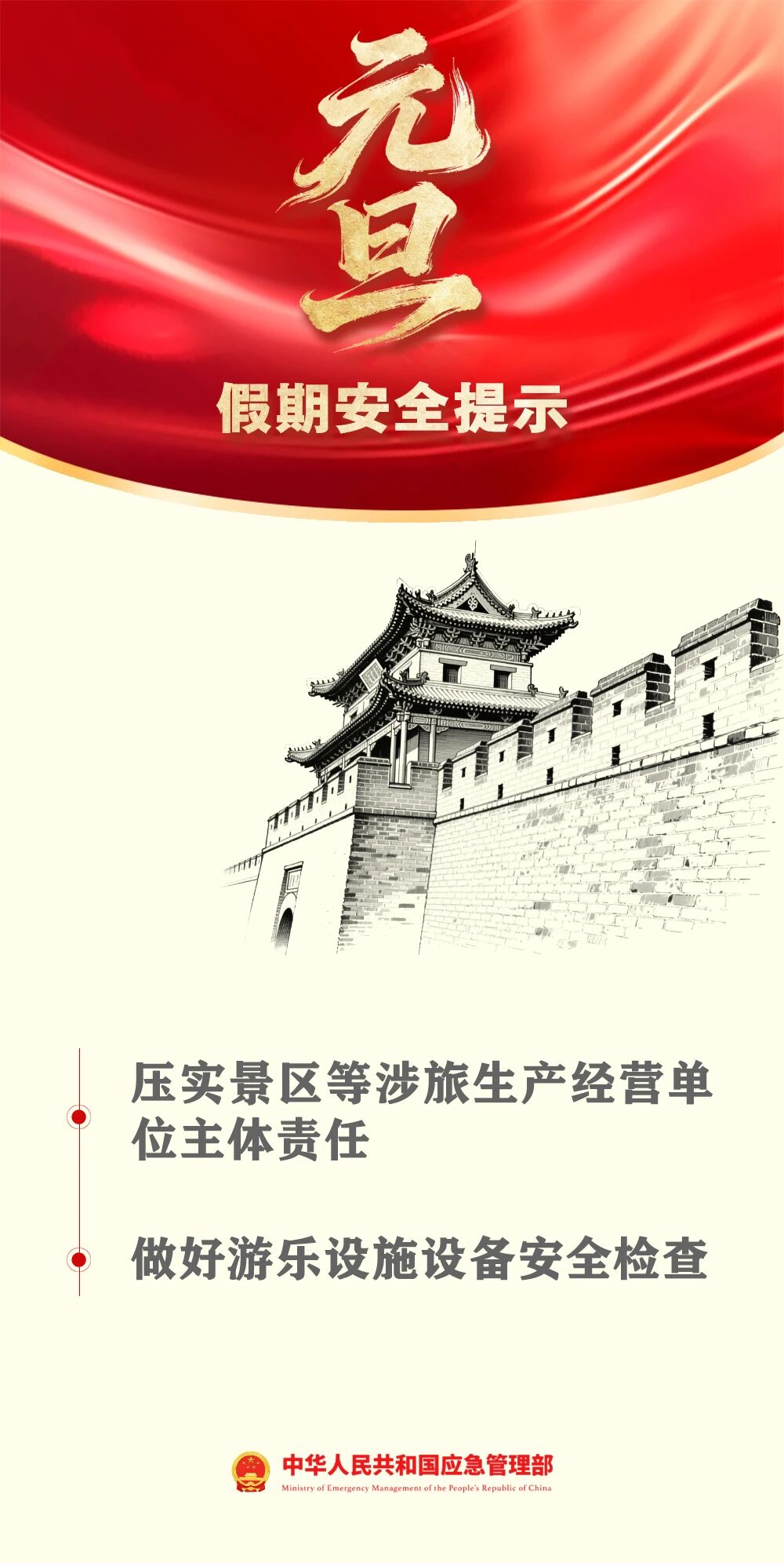 應(yīng)急管理部發(fā)布元旦假期安全提示