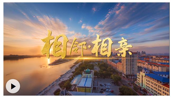 微視頻丨相鄰·相親