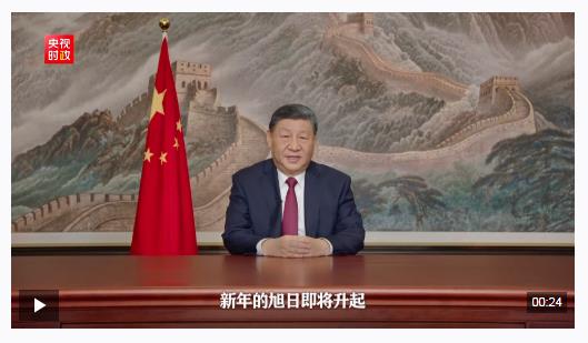 獨(dú)家視頻丨習(xí)近平：祝大家心有所悅、業(yè)有所成，萬(wàn)事皆可期！