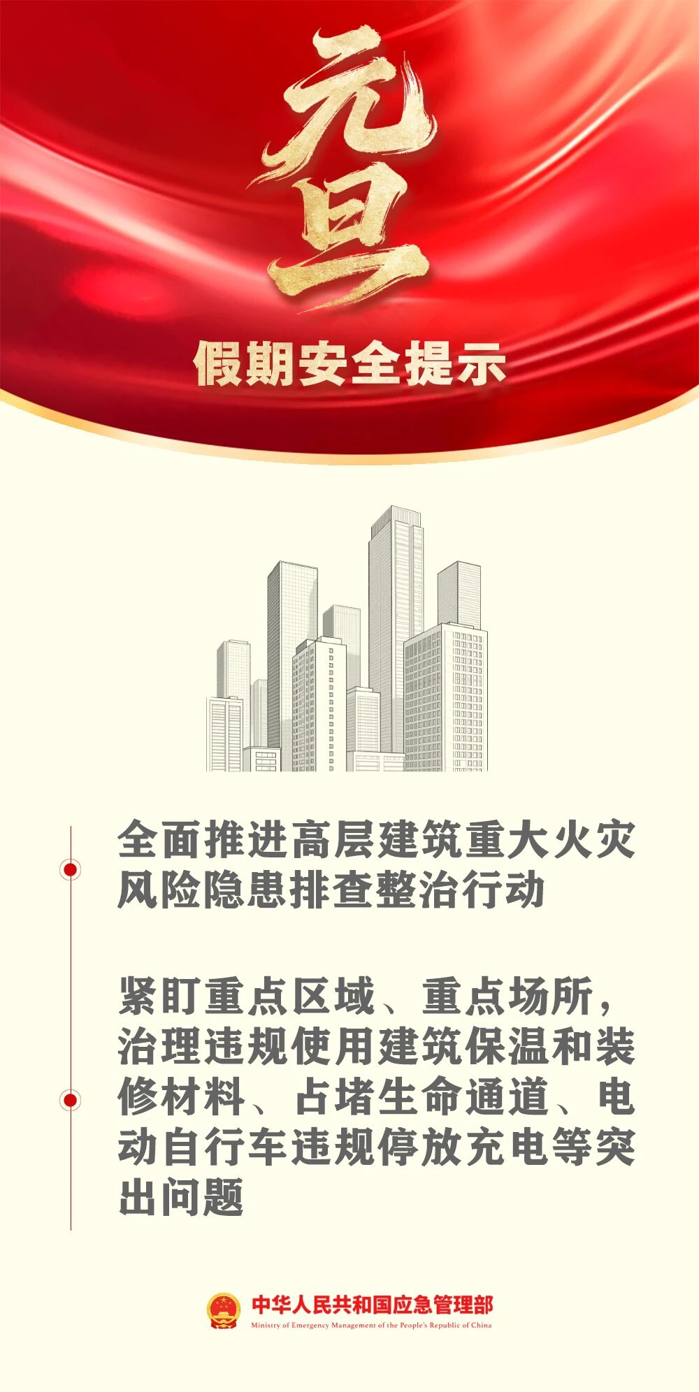 應(yīng)急管理部發(fā)布元旦假期安全提示