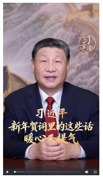 習(xí)言道｜新年賀詞里的這些話，暖心又提氣