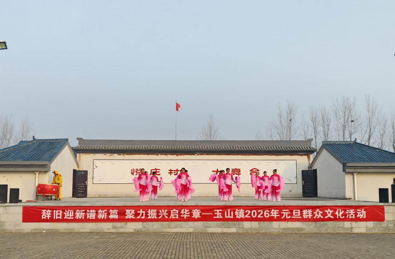 遂平縣玉山鎮(zhèn)：歌舞歡騰迎元旦 文脈永續(xù)潤(rùn)玉山