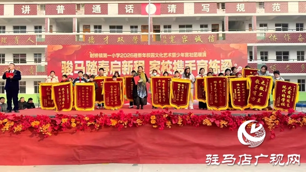 平輿縣射橋第一小學2026迎新年校園文化藝術節(jié)暨少年宮社團展演隆重舉行