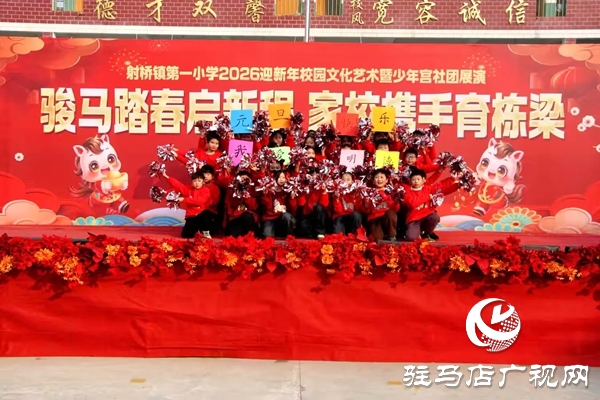 平輿縣射橋第一小學2026迎新年校園文化藝術節(jié)暨少年宮社團展演隆重舉行