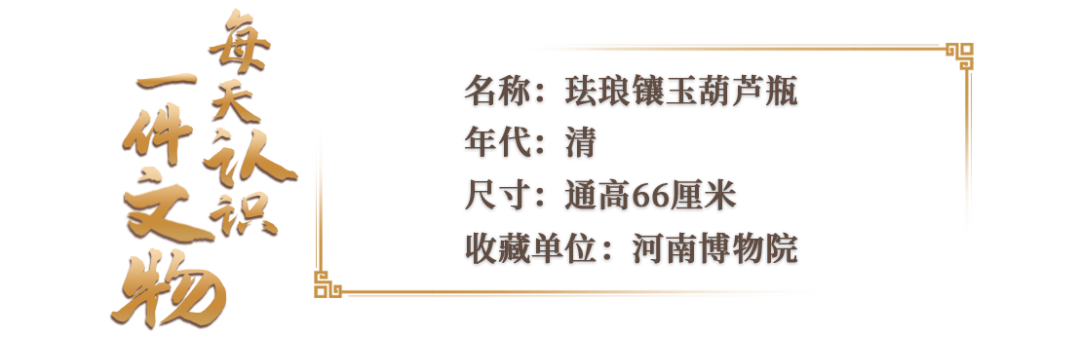 文博日歷丨一個葫蘆瓶上能聚齊多少個祝福