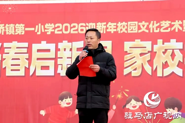 平輿縣射橋第一小學2026迎新年校園文化藝術節(jié)暨少年宮社團展演隆重舉行