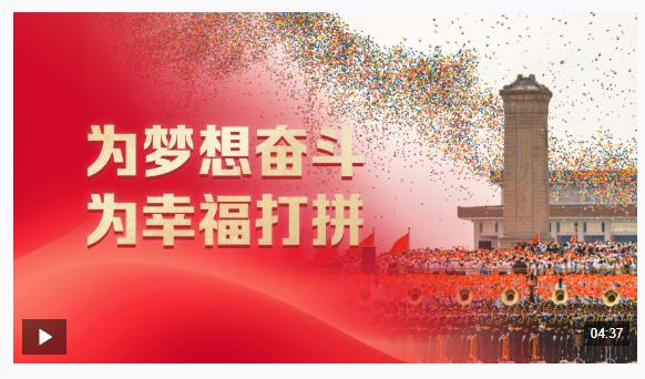 時政微觀察丨為夢想奮斗 為幸福打拼