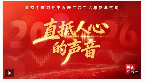 時政微紀(jì)錄丨直抵人心的聲音2026