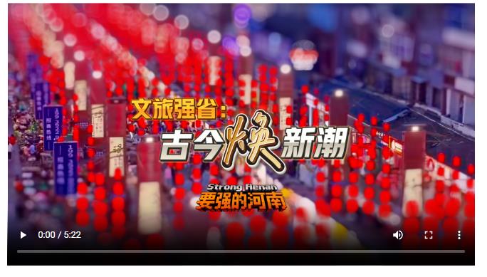 文旅強(qiáng)?。汗沤瘛盁ā毙鲁必獜?qiáng)的河南