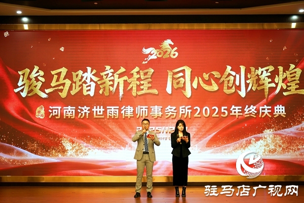律心筑夢(mèng) 聚力遠(yuǎn)航 河南濟(jì)世雨律師事務(wù)所年終慶典圓滿落幕
