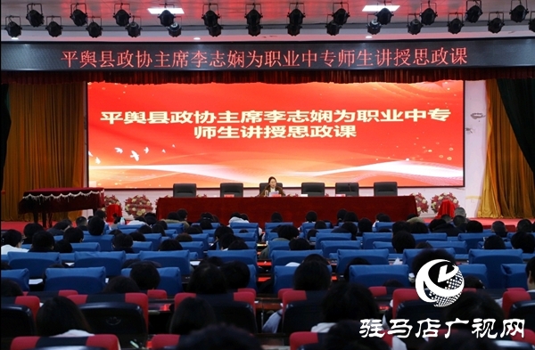 平輿縣政協主席李志嫻走進縣職業(yè)中專為全校師生講授思政課