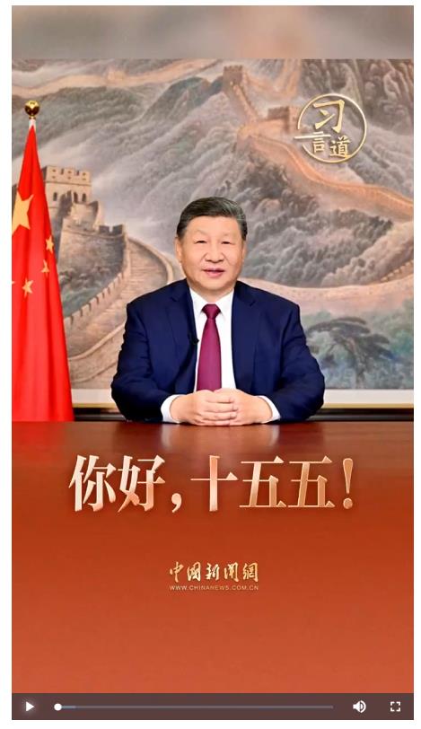 習言道｜你好，十五五！