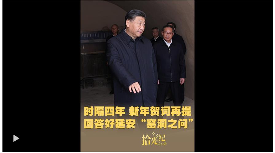 拾光紀(jì)·時(shí)隔四年，新年賀詞再提回答好延安“窯洞之問(wèn)”