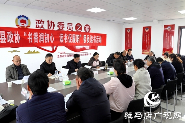 平輿縣政協(xié)開展“書香潤初心 讀書促履職”委員讀書活動