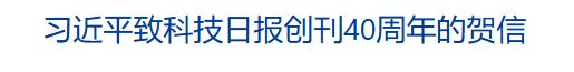 習(xí)近平致信祝賀科技日?qǐng)?bào)創(chuàng)刊40周年