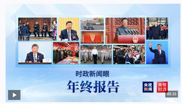 時政新聞眼丨習(xí)主席二〇二六年新年賀詞，致平凡閃光的我們