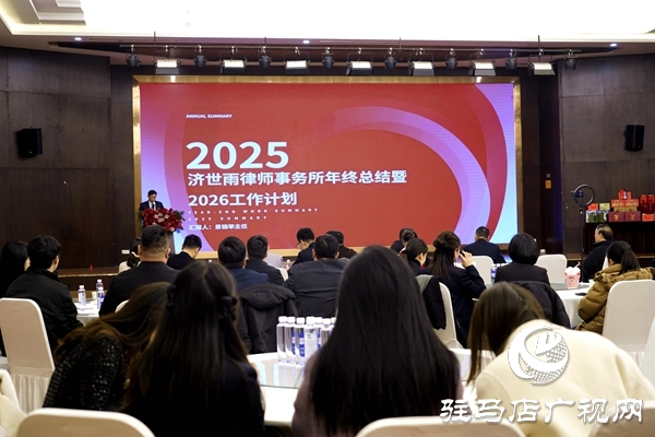 律心筑夢(mèng) 聚力遠(yuǎn)航 河南濟(jì)世雨律師事務(wù)所年終慶典圓滿落幕