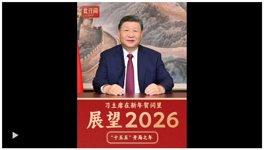 此行間·開(kāi)局之年怎么干？習(xí)主席的新年賀詞這樣展望2026年
